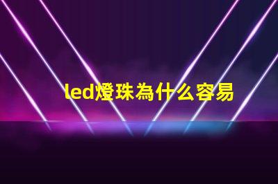 led燈珠為什么容易燒 led燈珠電壓高了容易壞嗎